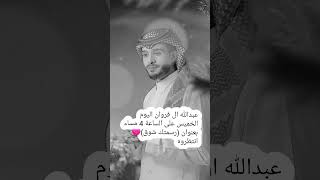 عبدالله ال فروان اليوم الخميس على الساعة 4 مساء بعنوان (رسمتك شوق)💔 انتظروه