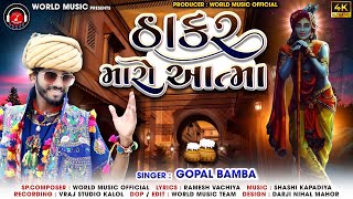 Thakar Maro Aatma Video Song II Gopal Bamba New Song 2023 II WORLD MUSIC THANGADH