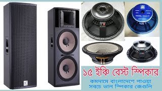 ১৫ ইঞ্চি ভালো মানের কিছু স্পিকার, 15 inch high quality speakers,