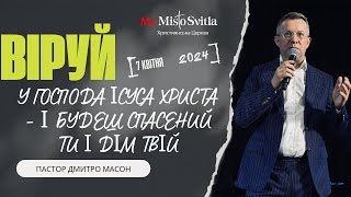 ВІРУЙ У ГОСПОДА ІСУСА ХРИСТА - І БУДЕШ СПАСЕНИЙ ТИ І ДІМ ТВІЙ. ПАСТОР ДМИТРО МАСОН.7.04.2024