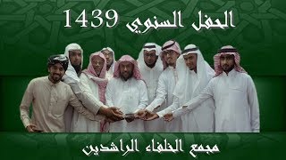 الحفل السنوي 1439 | مجمع الخلفاء الراشدين