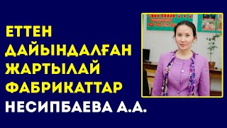 СЕРВИС ЖӘНЕ ТЕХНОЛОГИЯ КОЛЛЕДЖІ. Несипбаева А.А. Еттен дайындалған жартылай фабрикаттар.