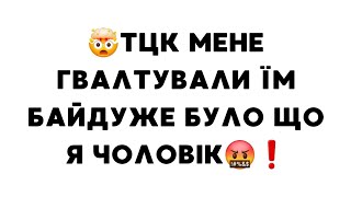 🤯ТЦК мене гвалтували їм байдуже було що я чоловік🤬❗️