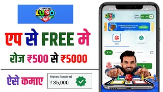 junglee Ludo | Free Ludo earning app | free Ludo app | new Ludo earning app | NO GST NO TDS Ludo app