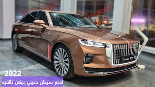 موتر الرئاسه | هونشي اتش 9 2022 | Hongqi H9