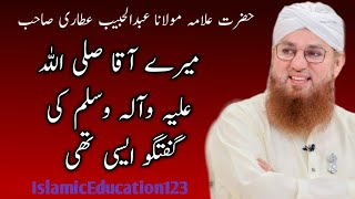 Mere Aaqa Ki Guftugu Asi thi k | Hazrat Allma Abdul Habib Attari | IslamicEducation123