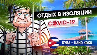 Куба Кайо Коко 2021! Отдых на изоляции!