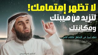 لتزيد من هيبتك ومكانتك امام الناس. كيف تدير نفسك وعلاقاتك | الدكتور ياسر الحزيمي