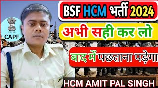 BSF HCM bharti 2024 || bsf payment problem अभी भी समय है सुधार लो वरना बाद में पछताना पड़ेगा