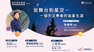 「從舞台到星空－一個天文學者的追星生涯」孫維新教授的學思歷程 | 111-2 我的學思歷程