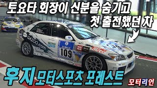 토요타 회장이 신분을 숨긴 이유? 후지 모터스포츠 포레스트 Fuji Motorsport Forest