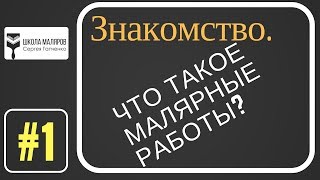 Анонс проекта "ШКОЛА МАЛЯРОВ".Темы проекта - штукатурка, шпаклевка, покраска.