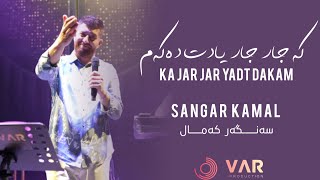 Sangar Kamal - Ka Jar Jar Yadt Dakam |2023|  سەنگەر كەمال - كە جار جار یادت دەكەم