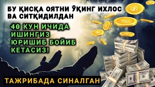 40 кунда ишни юриштириб бойитиб юборади бу оятлар ситқидилдан ўқинг