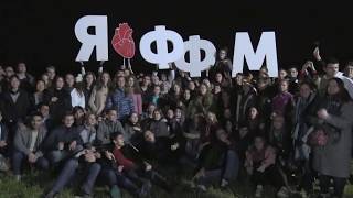 Посвящение в первокурсники ФФМ МГУ - 2019