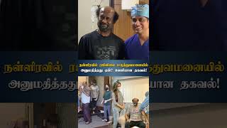 நடிகர் ரஜினி நள்ளிரவில் மருத்துவமனையில் அனுமதிக்கப்பட்டதன் பின்னணி என்ன? | HT