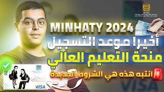 موعد التسجيل في منحة التعليم  هذه هي الشروط الجديدة MINHATY 2024