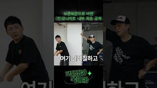 보훈회관으로 바뀐 (전)문나이트 전격 내부 최초공개 #shotrs