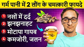 गर्म पानी में 2 लौंग रोज खाने के चमत्कारी फायदे | Clove Benefits | Clove Water Benefits at Night