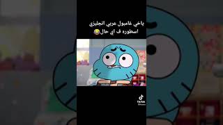 ياخي غامبول عربي انجليزي اسطورة باي حال