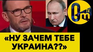 «ЖАДНОСТЬ ПУТИНА СТОИЛА НАМ ЦЕЛОЙ РОССИИ!»