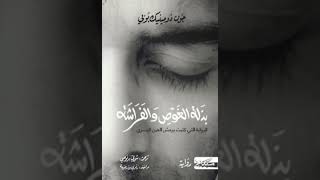 روايات أتكتبت عن قصة حقيقية #كتب