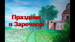 Праздник в селе Заречное