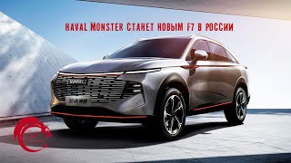 Новое поколение Haval F7 стартует в России в 2024 году