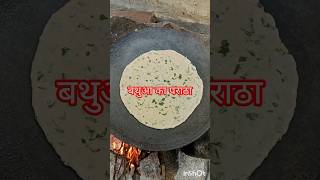 चूल्हे# पर बनाया बथुआ का पराठा गांव देसी खाना 😋 short#shortvideos@🤗😱