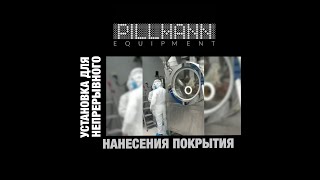 Установка для непрерывного нанесения покрытия PILLMANN®