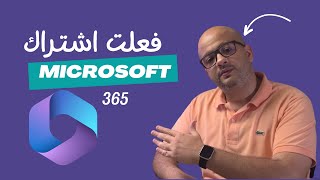 اشتركت في #مايكروسوفت 365 | بداية سلسله 365