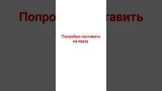 #fnaf попробуй поставить на паузу