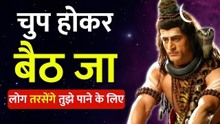 चुप होकर बैठ जा लोग तरसेंगे तुझे पाने के लिए | Mahadev motivational Speech | shiv vani