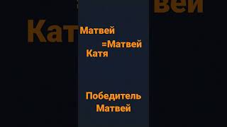 Матвей выиграл