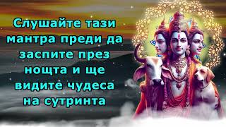 Слушайте тази мантра преди да заспите през нощта и ще видите чудеса на сутринта