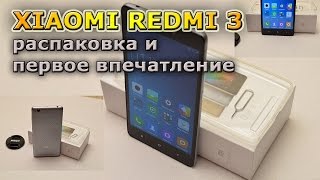 Xiaomi Redmi 3  Распаковка и первые впечатления