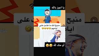 يا اعوز بالله يا منك لله