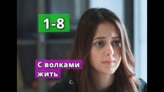 С волками жить СЕРИАЛ содержание с 1 по 8 серию. Анонс