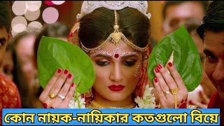 বাংলার কোন নায়ক নায়িকার কটা বিয়ে | Bengali Film Star Marriage History in Bengali