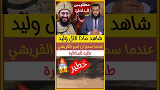 رد وليد اسماعيل ⚠️🔥 الشيخ امير القريشي