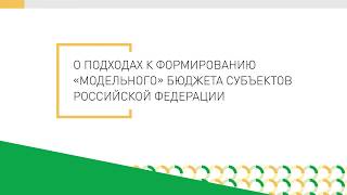 О походах к формированию "модельного" бюджета субъектов Российской Федерации