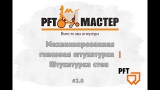 Механизированная гипсовая штукатурка | Штукатурка стен | PFT MASTER  #2.0