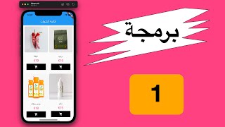 مقدمة برمجة تطبيق متجر الكتروني باستخدام Flutter - WooCommerce API #1