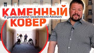 Укладка КАМЕННОГО КОВРА в Выборгском филиале СПбГУ Гражданской Авиации