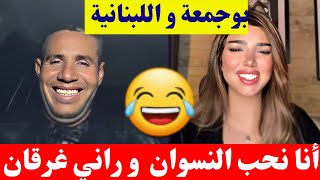 بوجمعة الدهزاوي و اللبنانية أنا بحب النسوان و راني غرقان كمل للاخير تشبع ضحك🤣😂#بوجمعة_الدهزاوي