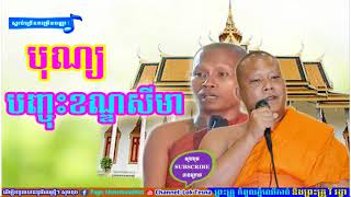 🙏សាន ភារ៉េត 2018 | San Pheareth Tesna , ទេសនាគ្រែពីរ , បុណ្យបញ្ចុះខណ្ឌសីមា , លោកតាកំពូលភ្នំឈើកាច់