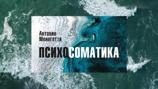 Что такое агрессивность? Из аудиокниги Антонио Менегетти "Психосоматика" #менегетти