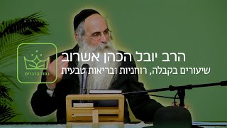 השמנת יתר - הרב יובל אשרוב - בסוד הדברים