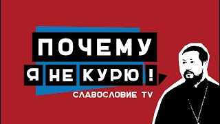 Артемий Прозоров: "Почему я не курю!"