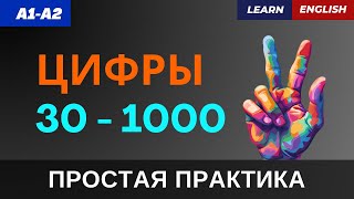 Числа 30 - 1000 на английском | ЛЕКСИКА | A1-A2 |  Английский для начинающих. Numbers 30-1000